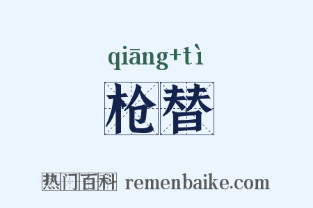 枪替是什么意思的图片
